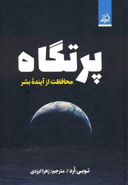عکس پرتگاه (محافظت از آینده بشر)