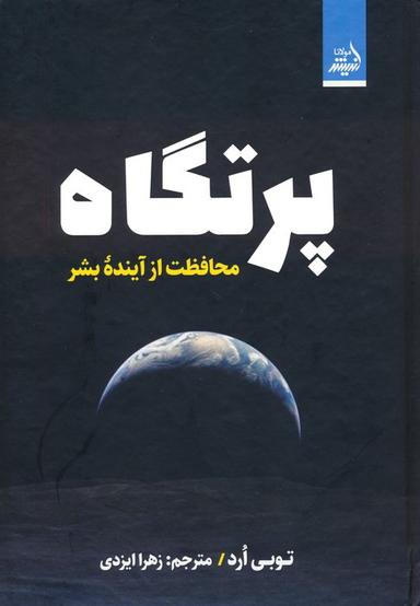 عکس پرتگاه (محافظت از آینده بشر)