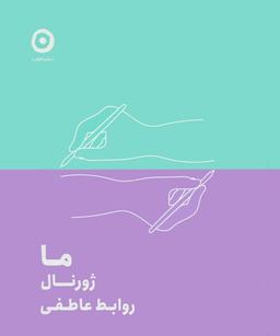 عکس ما: ژورنال روابط عاطفی
