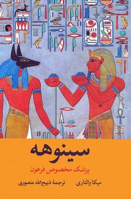 عکس سینوهه پزشک مخصوص فرعون (۲جلدی، باقاب)