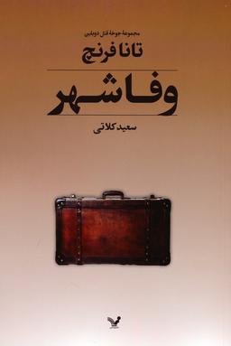 عکس جوخه قتل دوبلین ۳ (وفاشهر)