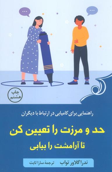 عکس حد و مرزت را تعیین کن تا آرامشت را بیابی