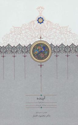 عکس آینده (سال اول تا سال چهارم)، (۴جلدی)