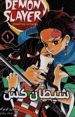 عکس مانگا فارسی شیطان کش ۱ (DEMON SLAYER)، (کمیک استریپ)