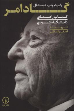 عکس گادامر (کتاب راهنمای دانشگاه کمبریج)