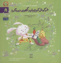 عکس ادب ۸ (خرگوش کوچولو و آهوی دوره گرد)، (گلاسه)