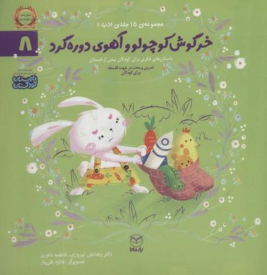 عکس ادب ۸ (خرگوش کوچولو و آهوی دوره گرد)، (گلاسه)