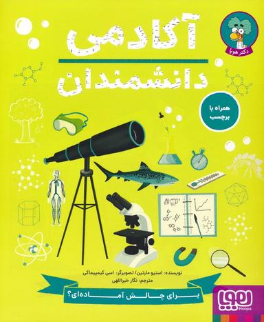 عکس آکادمی دانشمندان هوپا