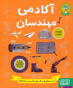 عکس آکادمی مهندسان هوپا