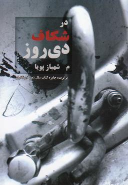 عکس در شکاف دیروز