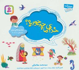 عکس مجموعه خدای ما چه جوریه؟ ۲ (جلدهای ۱۱تا۲۰)، (۱۶*۱۶)، (گلاسه)