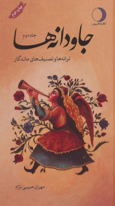 عکس جاودانه‌ها ۲ (ترانه‌ها و تصنیف‌های ماندگار)