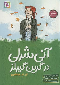 عکس آنی شرلی در گرین گیبلز (کمیک استریپ)