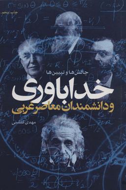 عکس خداباوری و دانشمندان معاصر غربی (چالش‌ها و تبیین‌ها)