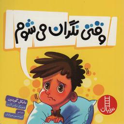 عکس وقتی نگران می‌شوم (گلاسه)