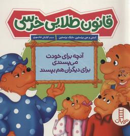 عکس قانون طلایی خرسی (آنچه برای خودت می‌پسندی برای دیگران هم بپسند)، (گلاسه)