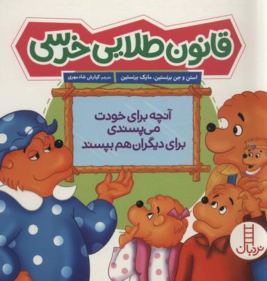 عکس قانون طلایی خرسی (آنچه برای خودت می‌پسندی برای دیگران هم بپسند)، (گلاسه)