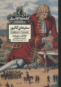 عکس سفرهای گالیور (کتابخانه کلاسیک)