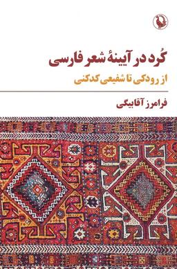 عکس کرد در آیینه شعر فارسی (از رودکی تا شفیعی کدکنی)