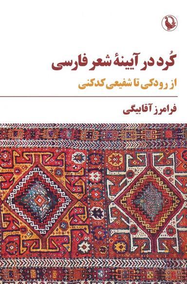 عکس کرد در آیینه شعر فارسی (از رودکی تا شفیعی کدکنی)