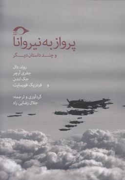 عکس پرواز به نیروانا