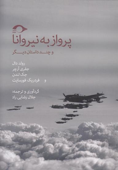 عکس پرواز به نیروانا