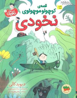 عکس قصهٔ کوچولو موچولوی نخودی (قصه‌های نخودی ۱)، (گلاسه)