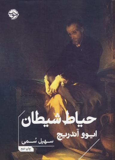 عکس حیاط شیطان