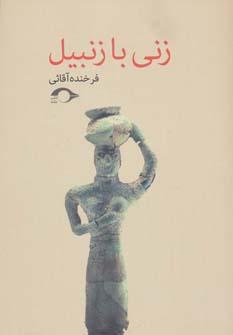 عکس زنی با زنبیل