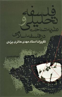 عکس فلسفه تحلیلی و نظریه شناخت در فلسفه اسلامی