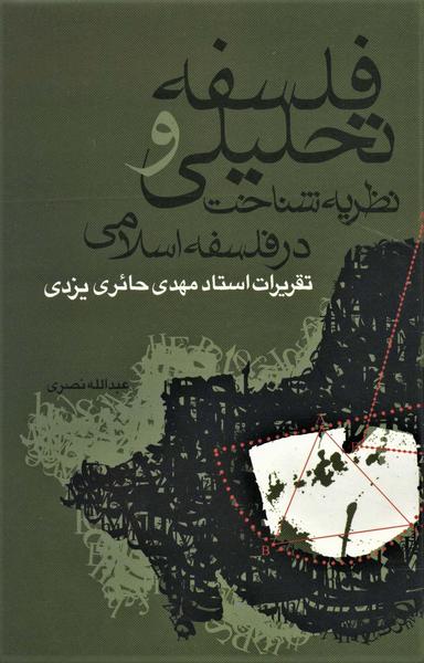 عکس فلسفه تحلیلی و نظریه شناخت در فلسفه اسلامی