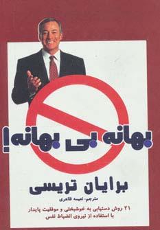عکس بهانه بی‌بهانه! (۲۱ روش دستیابی به خوشبختی و موفقیت پایدار با استفاده از نیروی انضباط نفس)