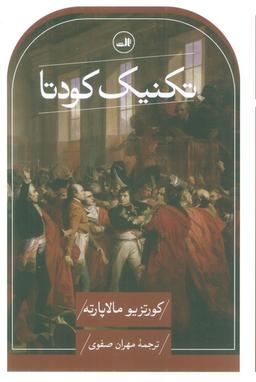 عکس تکنیک کودتا