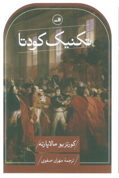 عکس تکنیک کودتا