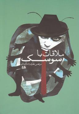 عکس ملاقات با سوسک
