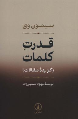 عکس قدرت کلمات (گزیده مقالات)