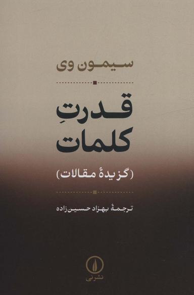 عکس قدرت کلمات (گزیده مقالات)