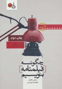 عکس چگونه فیلمنامه بنویسیم ۳ (مبانی نگارش فیلمنامه نویسی)