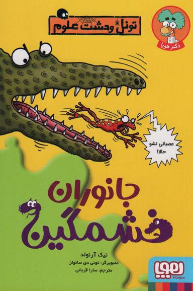 عکس جانوران خشمگین (تونل وحشت علوم) هوپا