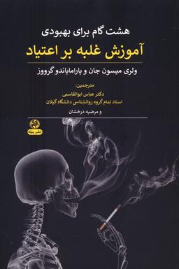 عکس هشت گام برای بهبودی (آموزش غلبه بر اعتیاد)