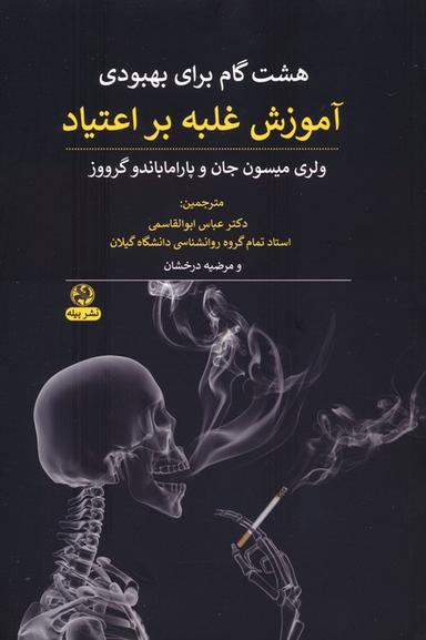 عکس هشت گام برای بهبودی (آموزش غلبه بر اعتیاد)