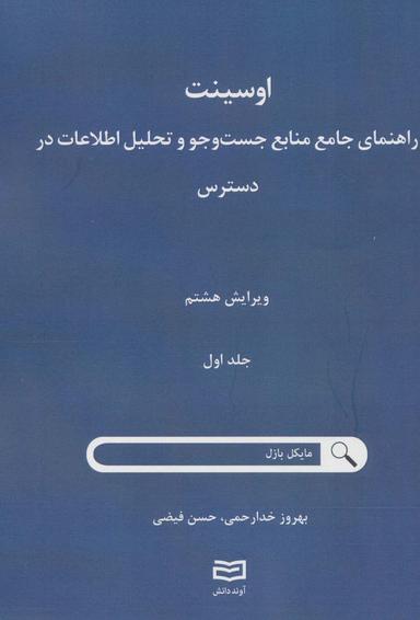 عکس اوسینت ۱ (راهنمای جامع جست و جو و تحلیل اطلاعات در دسترس)