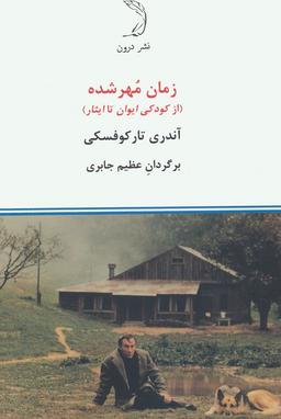 عکس زمان مهر شده (از کودکی ایوان تا ایثار)