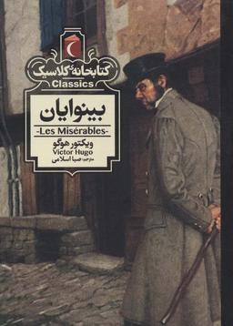 عکس بینوایان (کتابخانه کلاسیک)