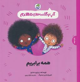 عکس گپ و گفت‌های مهم ۱۰ (همه برابریم)، (گلاسه)