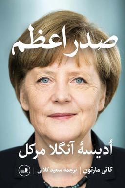 عکس صدر اعظم (ادیسه آنگلا مرکل)