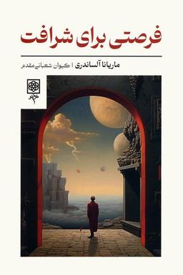عکس فرصتی برای شرافت