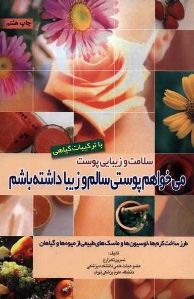 عکس سلامت و زیبایی پوست با ترکیبات گیاهی