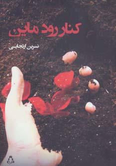عکس کنار رود ماین