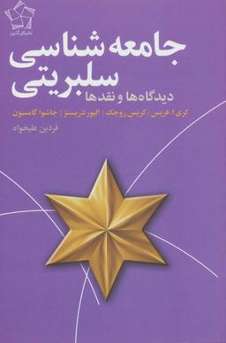 عکس جامعه شناسی سلبریتی (دیدگاه‌ها و نقدها)